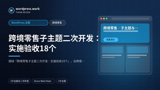 跨境零售子主题二次开发:实施验收18个|WordPress 主题|跨境零售