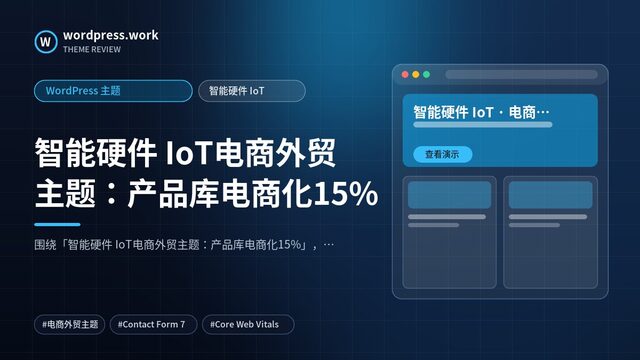 智能硬件 IoT电商外贸主题:产品库电商化15%|WordPress 主题|智能硬件 IoT