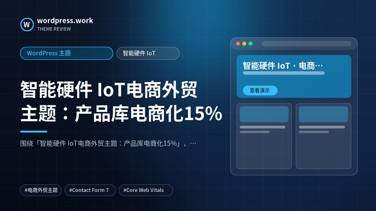 智能硬件 IoT电商外贸主题:产品库电商化15%|WordPress 主题|智能硬件 IoT
