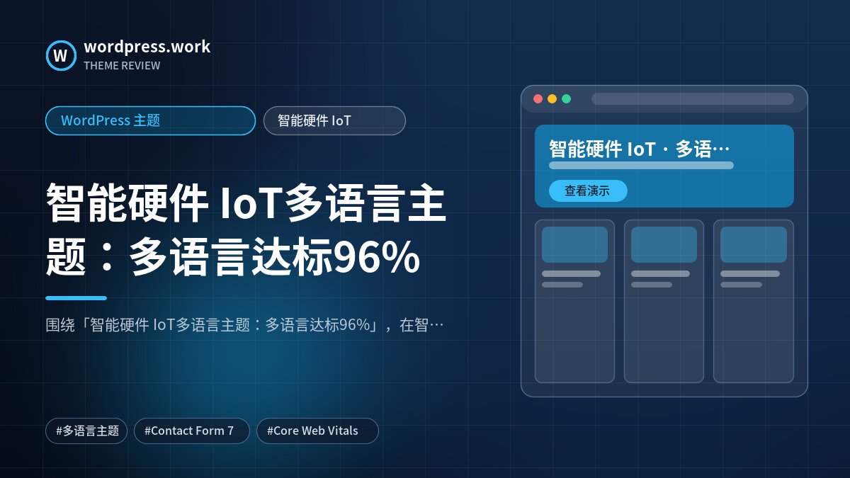 智能硬件 IoT多语言主题:多语言达标96%|WordPress 主题|智能硬件 IoT