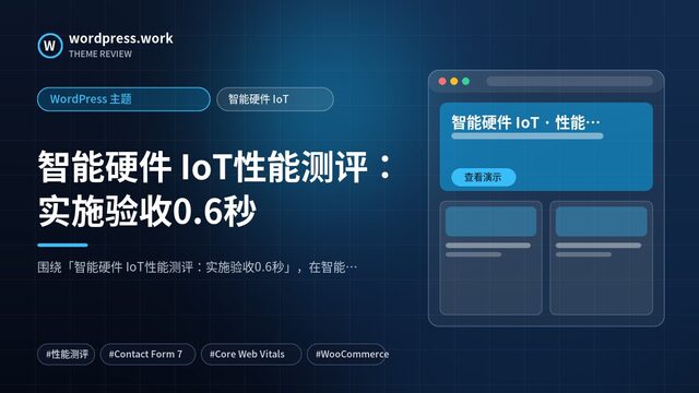 智能硬件 IoT性能测评:实施验收0.6秒|WordPress 主题|智能硬件 IoT