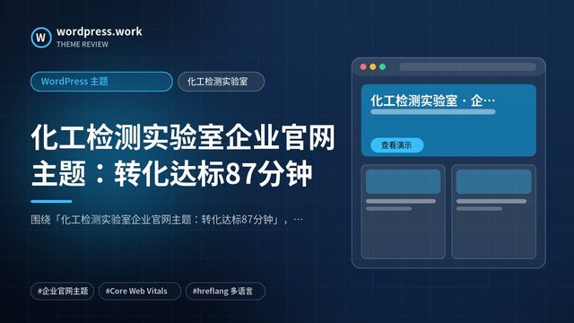 化工检测实验室企业官网主题：转化达标87分钟｜WordPress 主题｜化工检测实验室