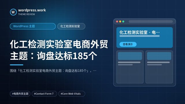 化工检测实验室电商外贸主题：询盘达标185个｜WordPress 主题｜化工检测实验室