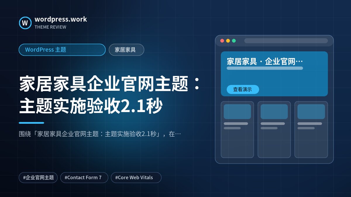 家居家具企业官网主题：主题实施验收2.1秒｜WordPress 主题｜家居家具