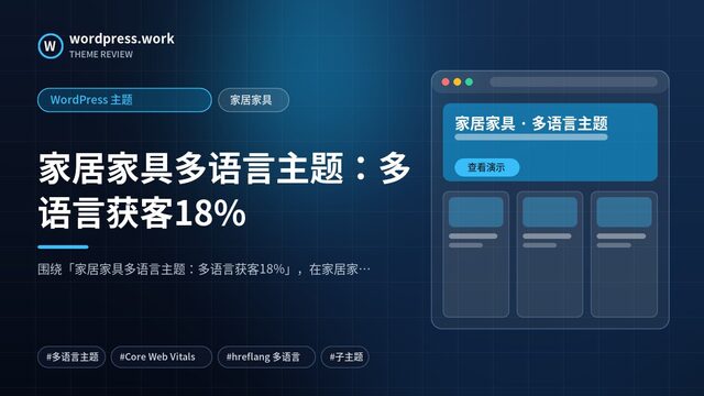 家居家具多语言主题：多语言获客18%｜WordPress 主题｜家居家具