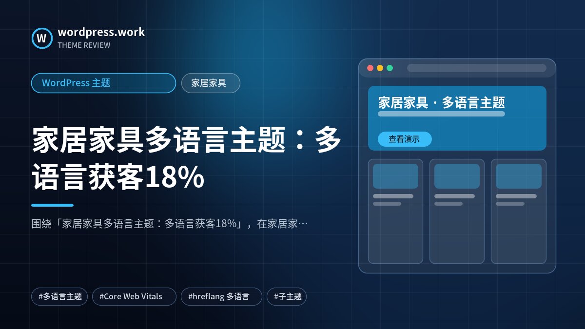 家居家具多语言主题:多语言获客18%|WordPress 主题|家居家具