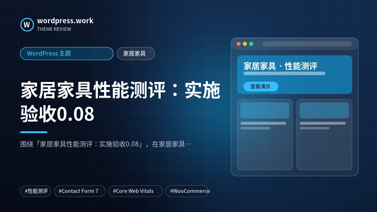 家居家具性能测评:实施验收0.08|WordPress 主题|家居家具