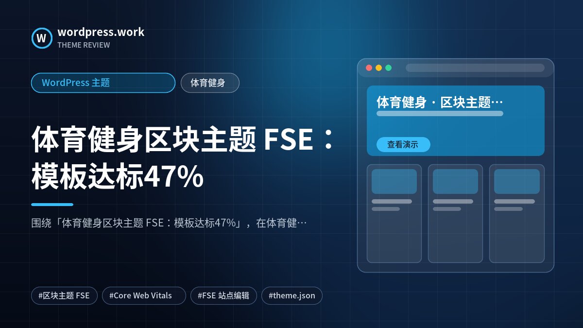 体育健身区块主题 FSE：模板达标47%｜WordPress 主题｜体育健身