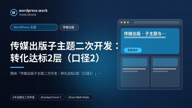 传媒出版子主题二次开发：转化达标2层（口径2）｜WordPress 主题｜传媒出版