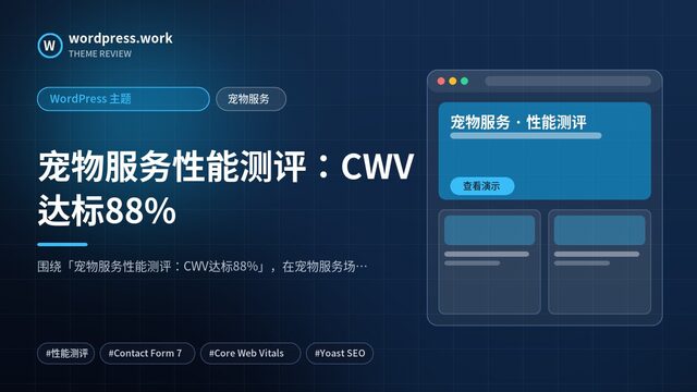宠物服务性能测评:CWV达标88%|WordPress 主题|宠物服务