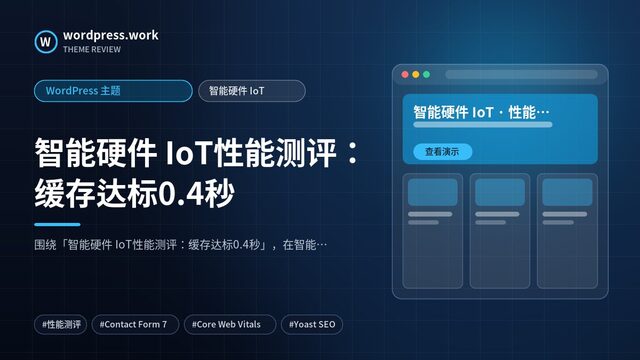 智能硬件 IoT性能测评:缓存达标0.4秒|WordPress 主题|智能硬件 IoT