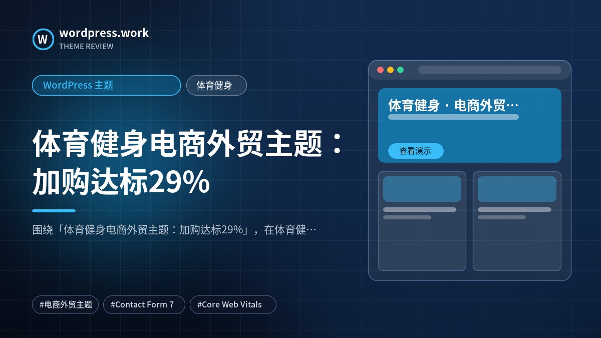 体育健身电商外贸主题：加购达标29%｜WordPress 主题｜体育健身
