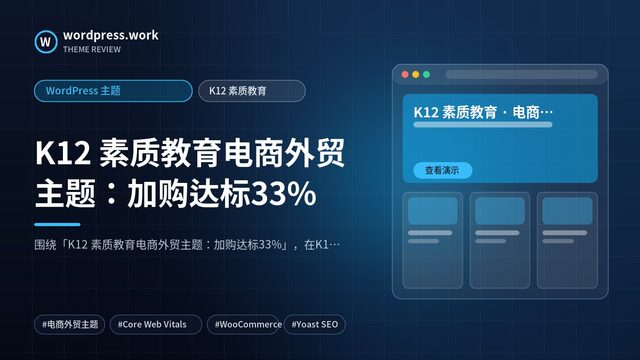 K12 素质教育电商外贸主题：加购达标33%｜WordPress 主题｜K12 素质教育