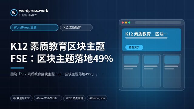 K12 素质教育区块主题 FSE：区块主题落地49%｜WordPress 主题｜K12 素质教育