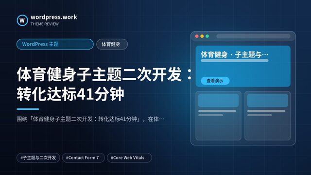 体育健身子主题二次开发:转化达标41分钟|WordPress 主题|体育健身