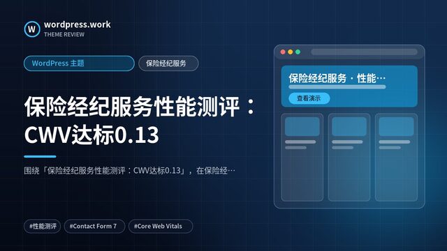 保险经纪服务性能测评:CWV达标0.13|WordPress 主题|保险经纪服务