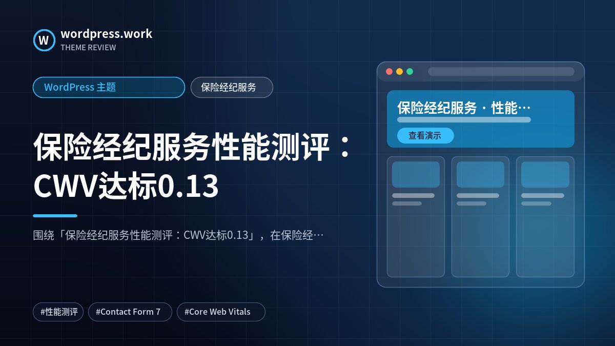 保险经纪服务性能测评:CWV达标0.13|WordPress 主题|保险经纪服务