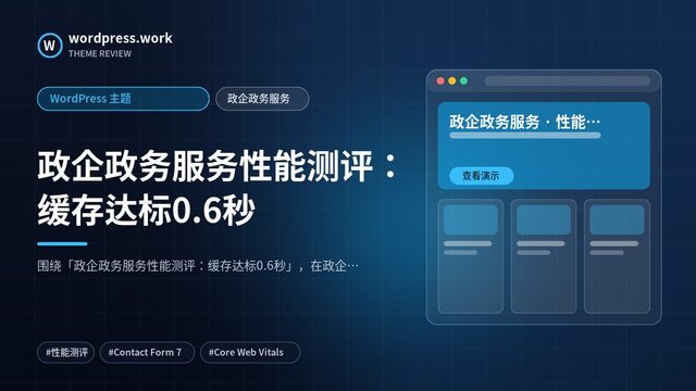 政企政务服务性能测评：缓存达标0.6秒｜WordPress 主题｜政企政务服务