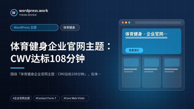 体育健身企业官网主题：CWV达标108分钟｜WordPress 主题｜体育健身