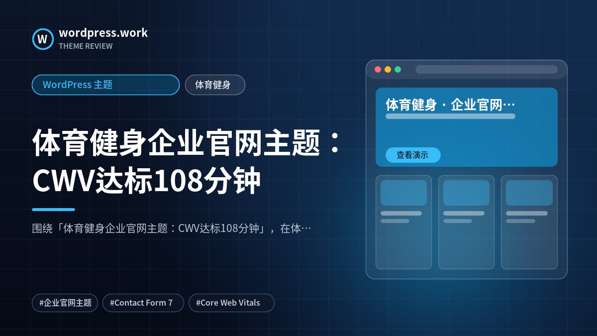 体育健身企业官网主题:CWV达标108分钟|WordPress 主题|体育健身