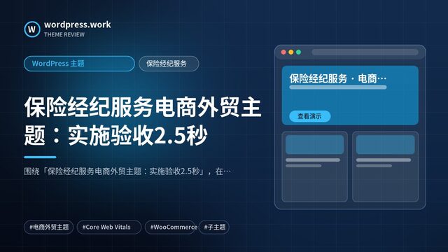 保险经纪服务电商外贸主题：实施验收2.5秒｜WordPress 主题｜保险经纪服务