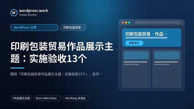 印刷包装贸易作品展示主题:实施验收13个|WordPress 主题|印刷包装贸易
