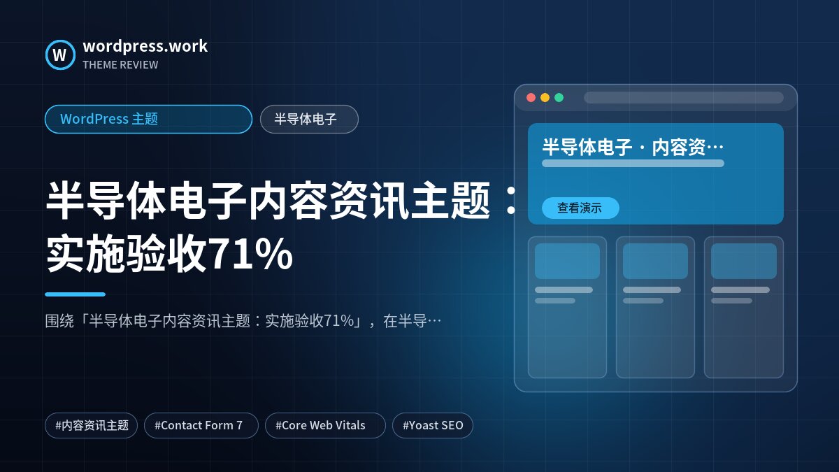 半导体电子内容资讯主题：实施验收71%｜WordPress 主题｜半导体电子