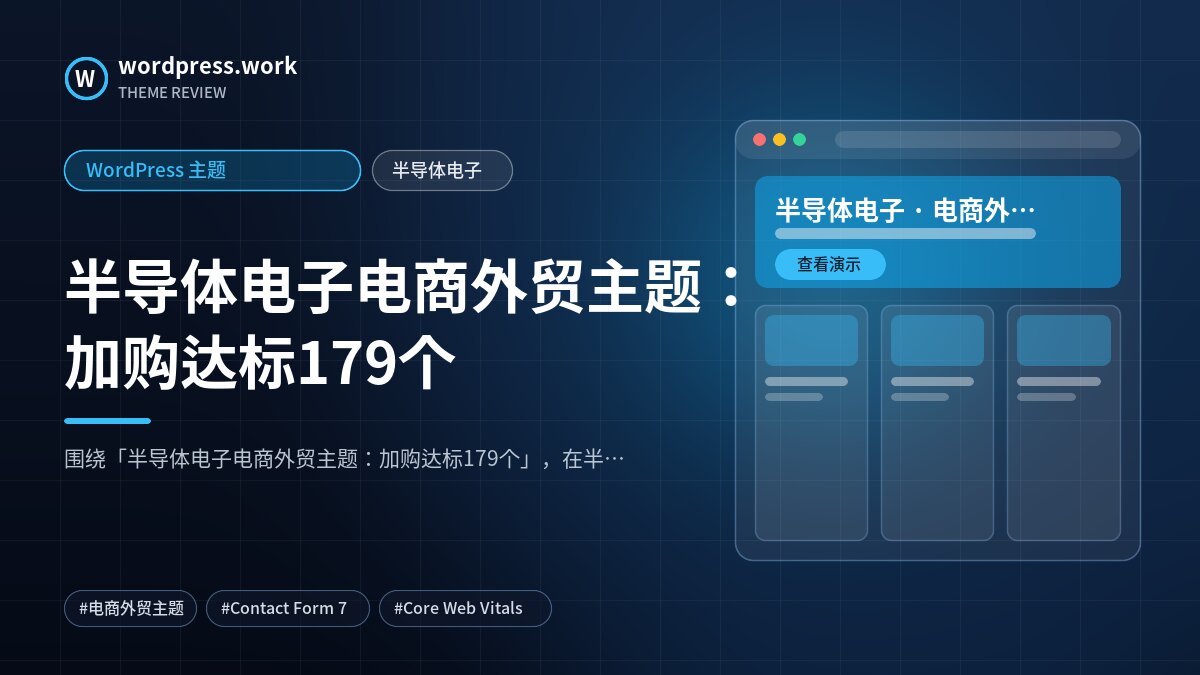半导体电子电商外贸主题：加购达标179个｜WordPress 主题｜半导体电子