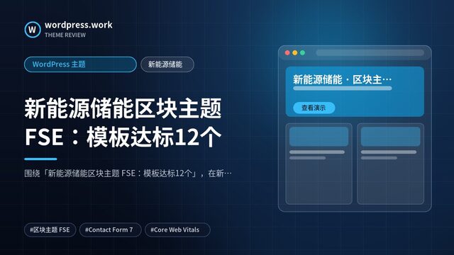 新能源储能区块主题 FSE:模板达标12个|WordPress 主题|新能源储能