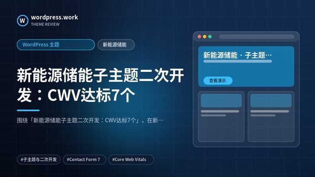 新能源储能子主题二次开发:CWV达标7个|WordPress 主题|新能源储能
