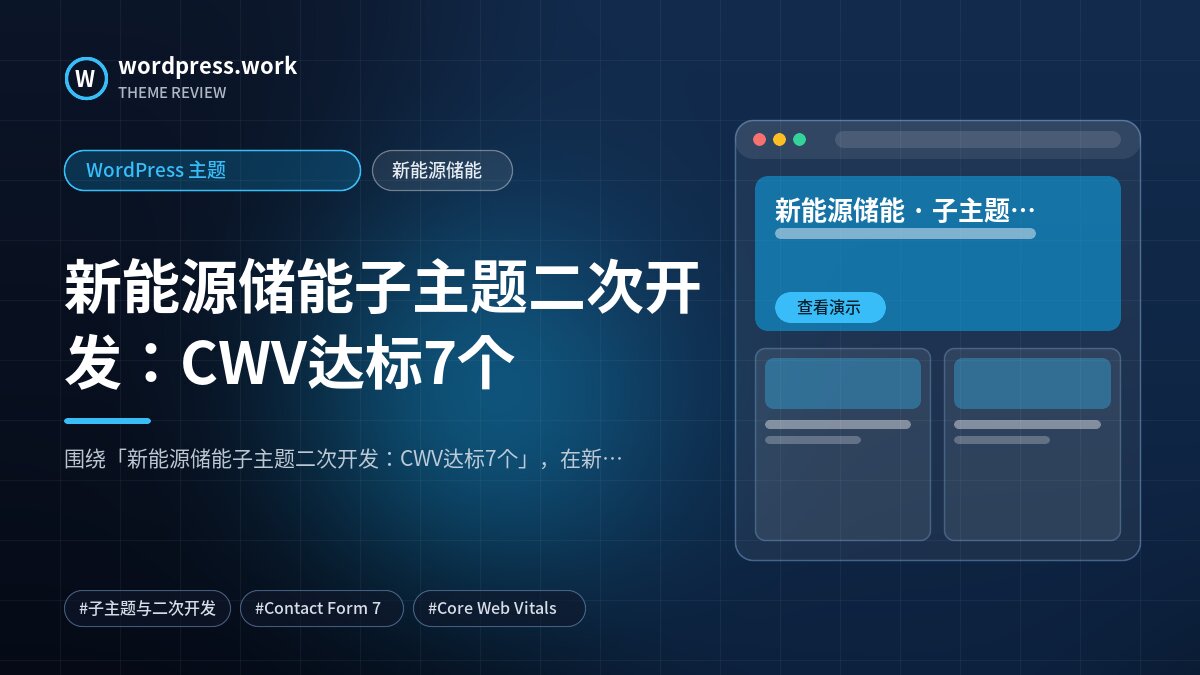 新能源储能子主题二次开发:CWV达标7个|WordPress 主题|新能源储能