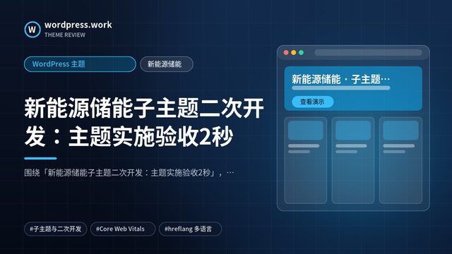新能源储能子主题二次开发:主题实施验收2秒|WordPress 主题|新能源储能