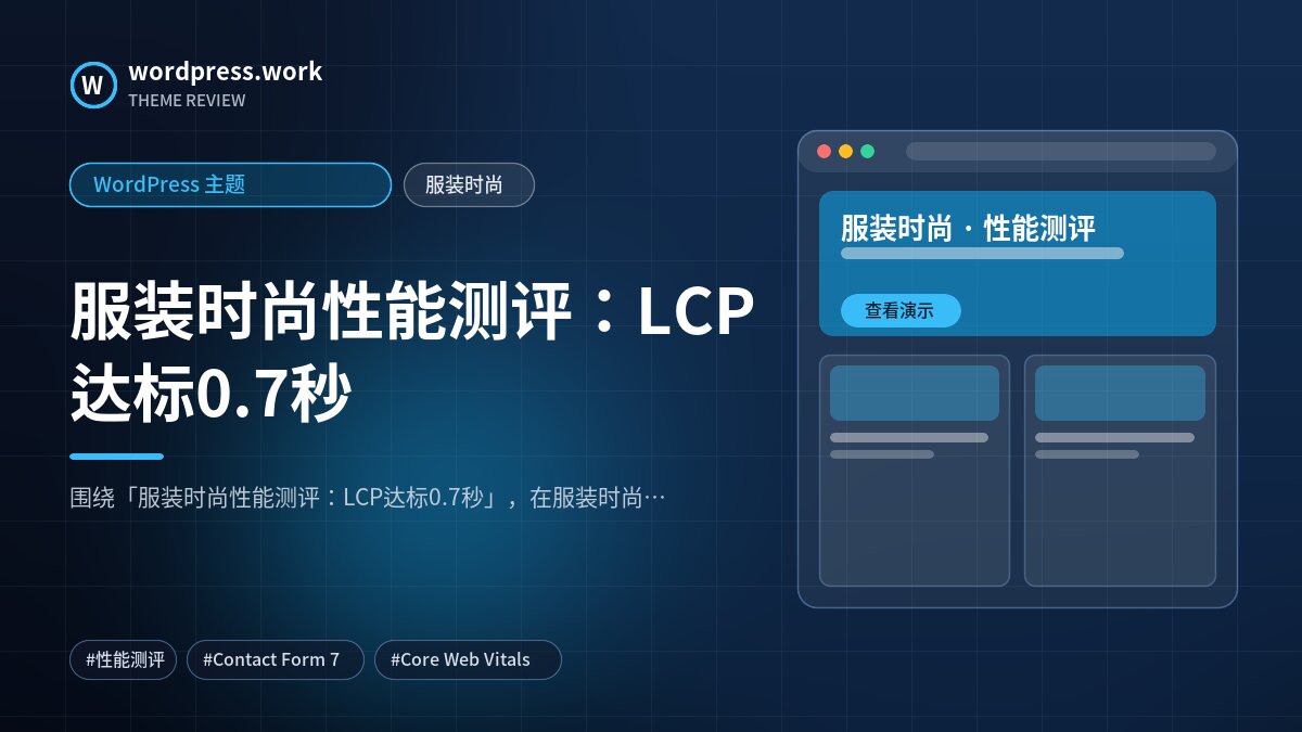 服装时尚性能测评:LCP达标0.7秒|WordPress 主题|服装时尚
