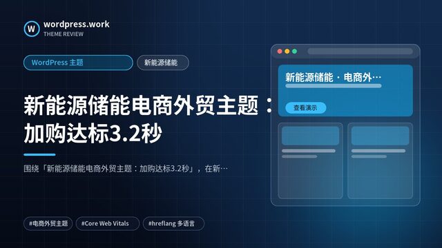 新能源储能电商外贸主题:加购达标3.2秒|WordPress 主题|新能源储能