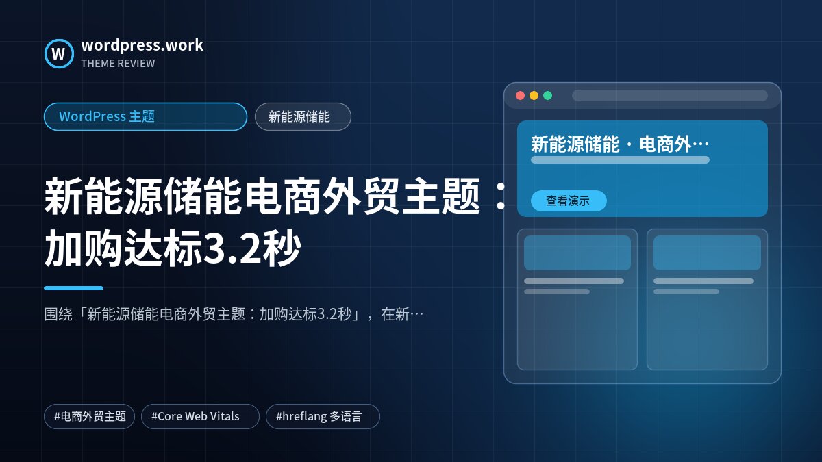 新能源储能电商外贸主题:加购达标3.2秒|WordPress 主题|新能源储能