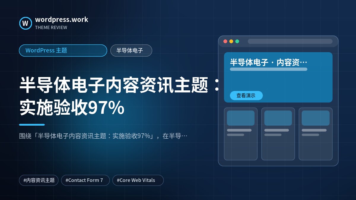 半导体电子内容资讯主题:实施验收97%|WordPress 主题|半导体电子