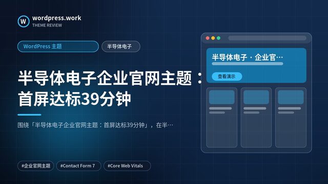 半导体电子企业官网主题:首屏达标39分钟|WordPress 主题|半导体电子