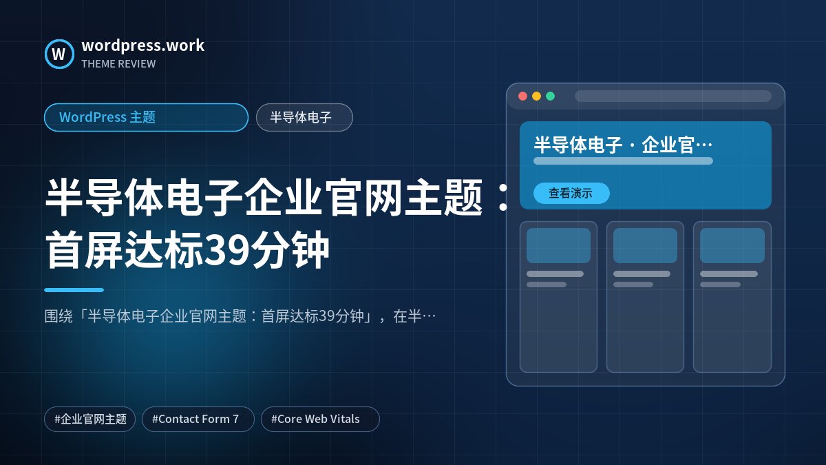 半导体电子企业官网主题：首屏达标39分钟｜WordPress 主题｜半导体电子