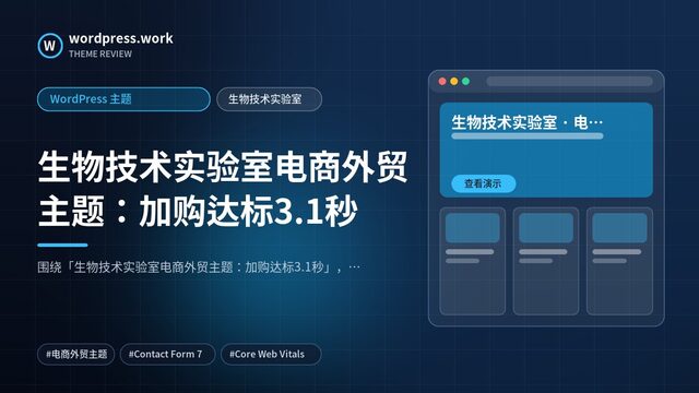 生物技术实验室电商外贸主题:加购达标3.1秒|WordPress 主题|生物技术实验室