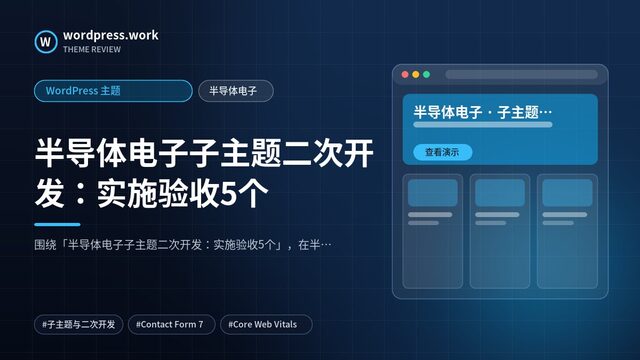 半导体电子子主题二次开发:实施验收5个|WordPress 主题|半导体电子