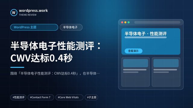 半导体电子性能测评:CWV达标0.4秒|WordPress 主题|半导体电子
