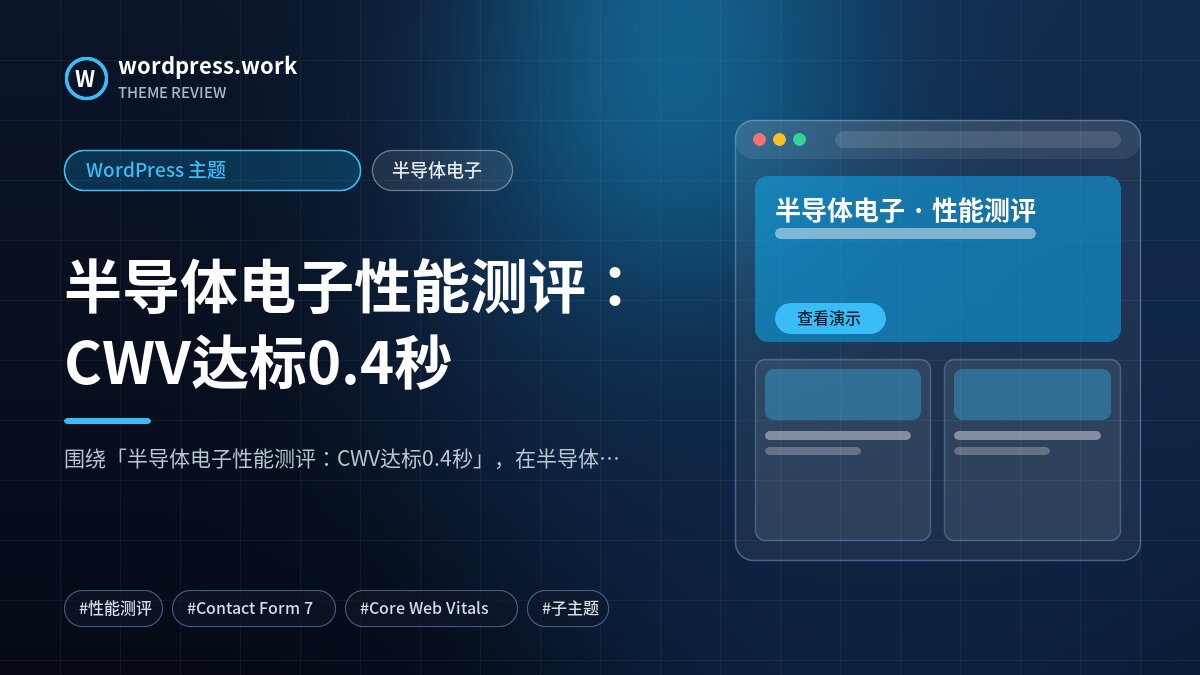 半导体电子性能测评：CWV达标0.4秒｜WordPress 主题｜半导体电子