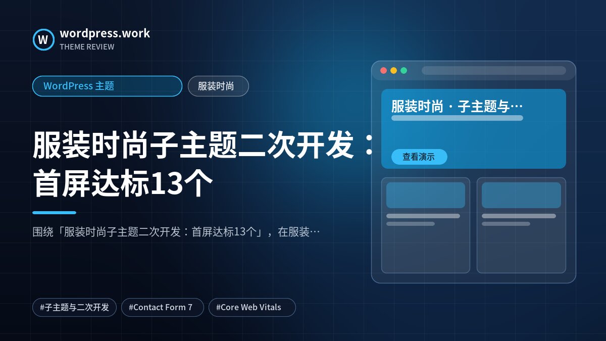 服装时尚子主题二次开发：首屏达标13个｜WordPress 主题｜服装时尚