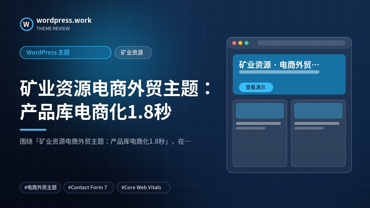 矿业资源电商外贸主题：产品库电商化1.8秒｜WordPress 主题｜矿业资源