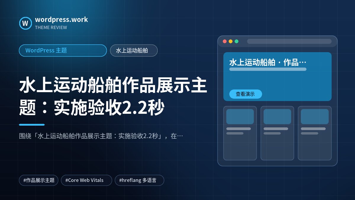 水上运动船舶作品展示主题：实施验收2.2秒｜WordPress 主题｜水上运动船舶