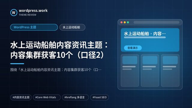 水上运动船舶内容资讯主题：内容集群获客10个（口径2）｜WordPress 主题｜水上运动船舶