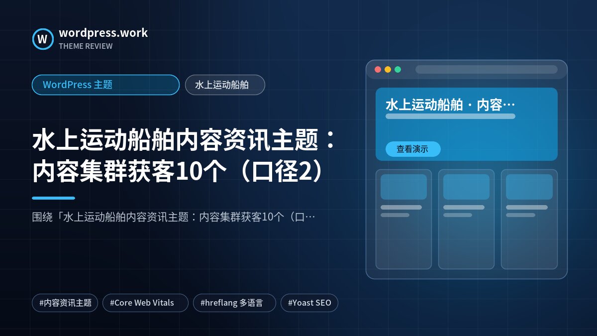 水上运动船舶内容资讯主题：内容集群获客10个（口径2）｜WordPress 主题｜水上运动船舶