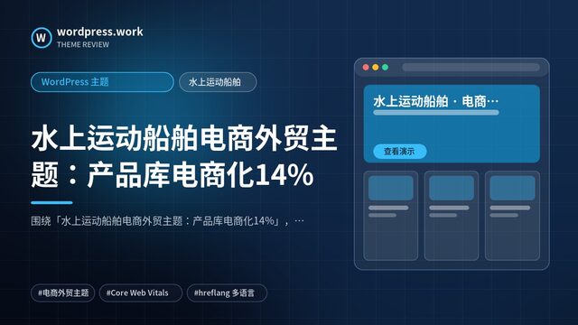 水上运动船舶电商外贸主题：产品库电商化14%｜WordPress 主题｜水上运动船舶