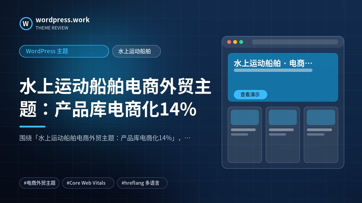 水上运动船舶电商外贸主题:产品库电商化14%|WordPress 主题|水上运动船舶