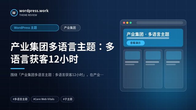产业集团多语言主题：多语言获客12小时｜WordPress 主题｜产业集团